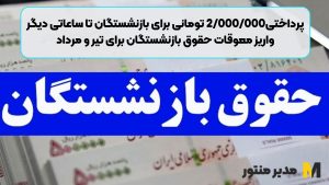 پرداختی2/000/000 تومانی برای بازنشستگان تا ساعاتی دیگر | واریز معوقات حقوق بازنشستگان برای تیر و مرداد