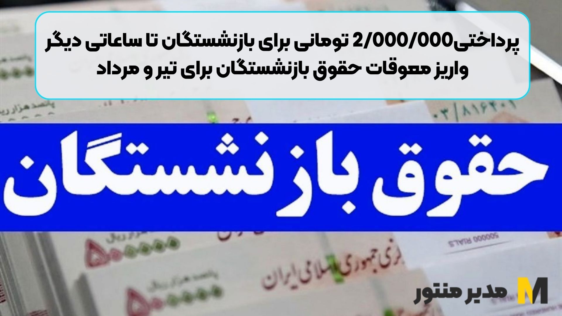 پرداختی2/000/000 تومانی برای بازنشستگان تا ساعاتی دیگر | واریز معوقات حقوق بازنشستگان برای تیر و مرداد