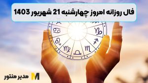 فال روزانه امروز چهارشنبه 21 شهریور 1403