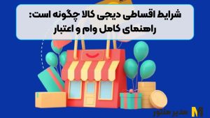 شرایط اقساطی دیجی کالا چگونه است: راهنمای کامل وام و اعتبار