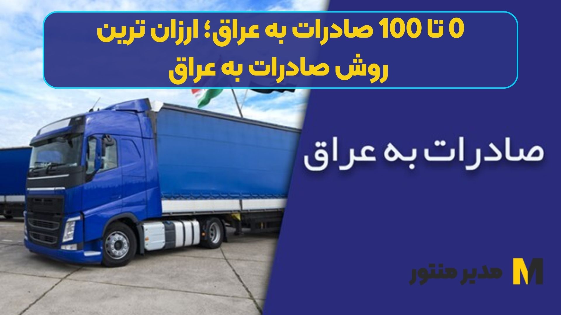 0 تا 100 صادرات به عراق؛ ارزان ترین روش صادرات به عراق