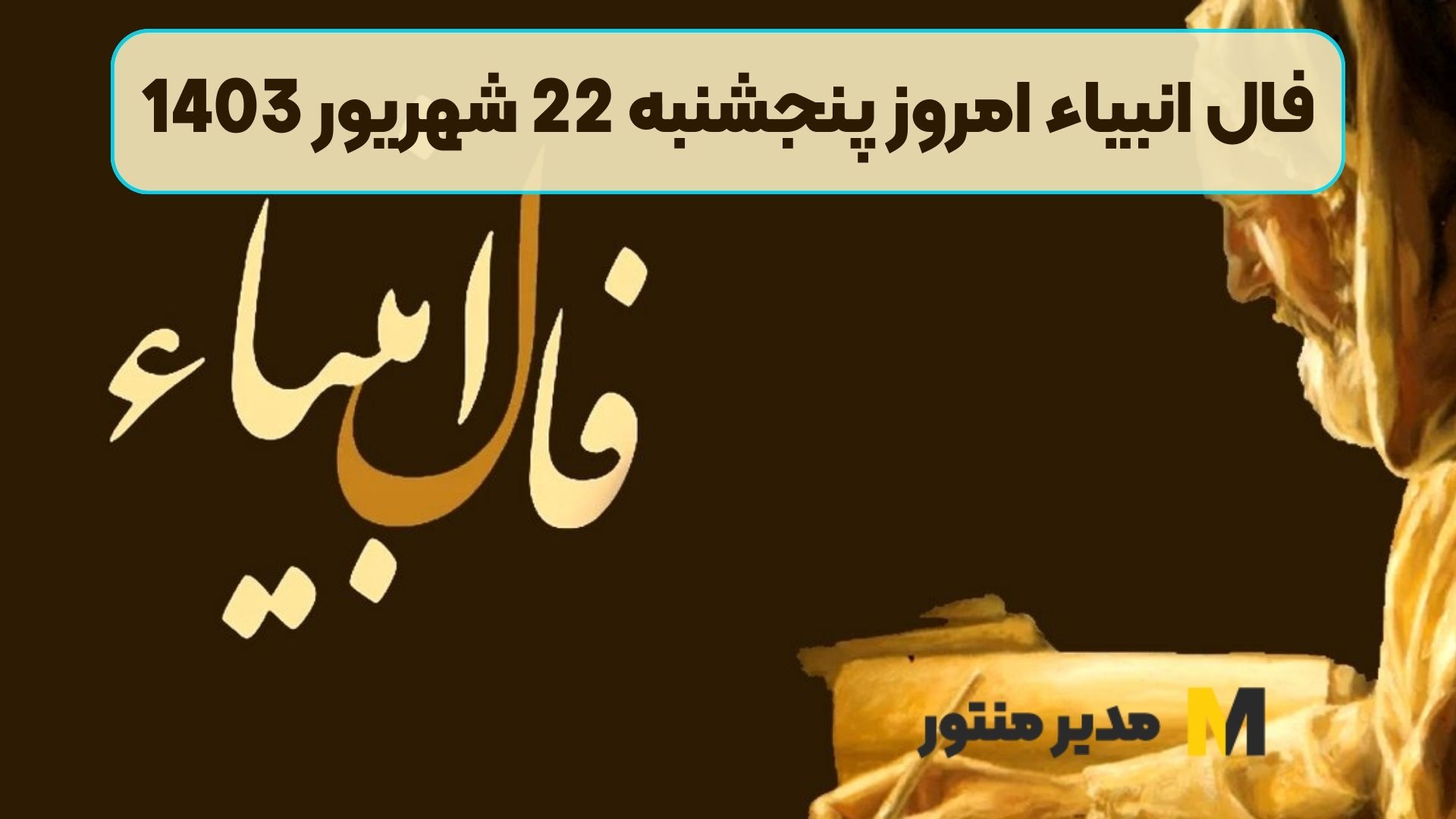 فال انبیاء امروز پنجشنبه 22 شهریور 1403