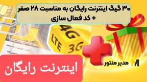 ۳۰ گیگ اینترنت رایگان به مناسبت ۲۸ صفر + کد فعال سازی