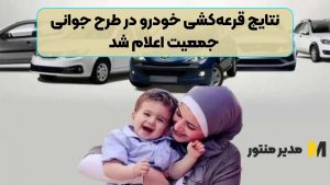 نتایج قرعه‌کشی خودرو در طرح جوانی جمعیت‌ اعلام شد