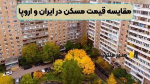 مقایسه قیمت مسکن در ایران و اروپا