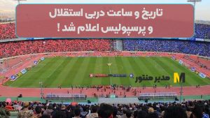 تاریخ و ساعت دربی استقلال و پرسپولیس اعلام شد !