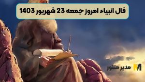 فال انبیاء امروز جمعه 23 شهریور 1403