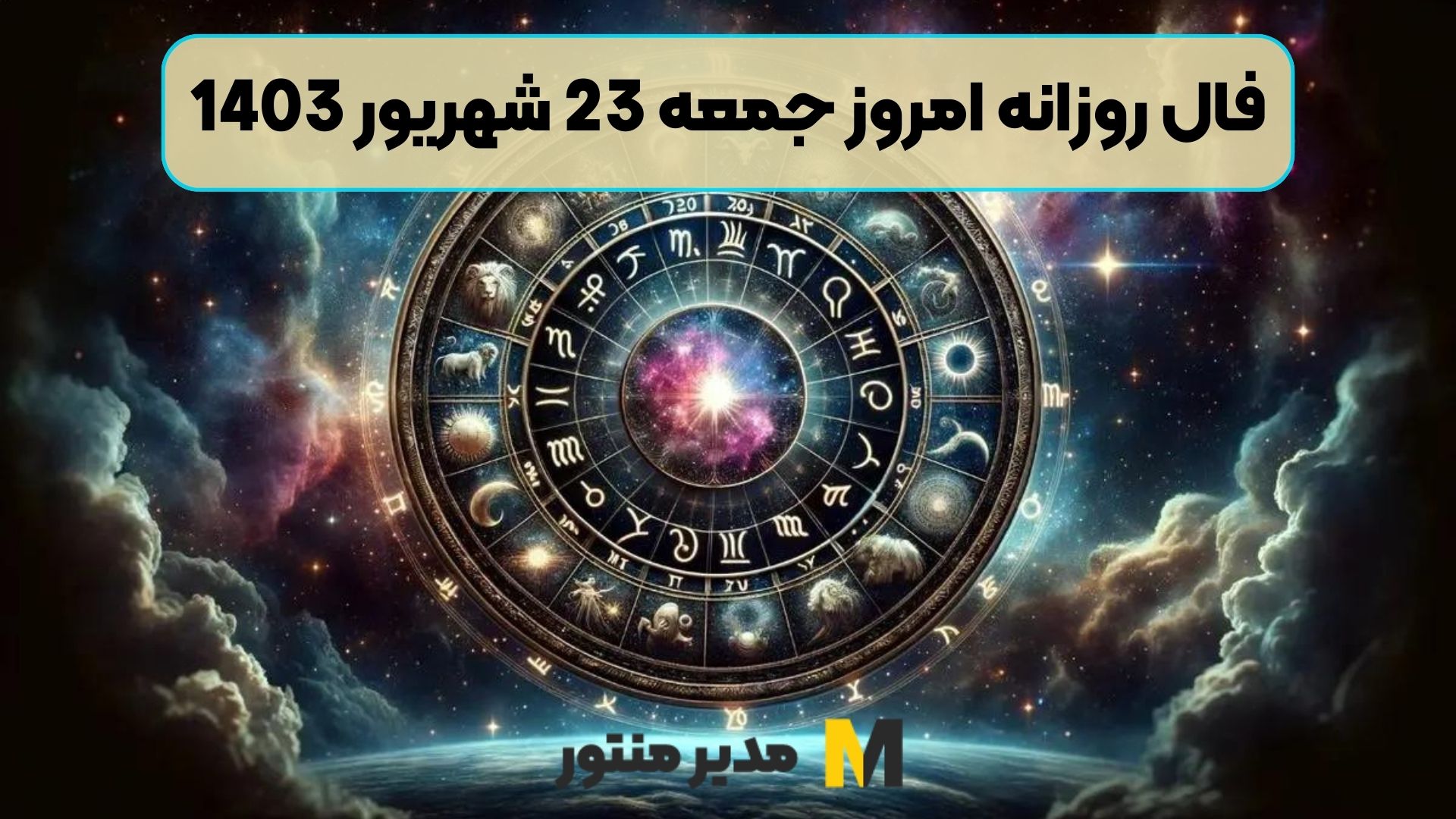 فال روزانه امروز جمعه 23 شهریور 1403