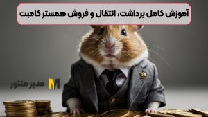 آموزش کامل برداشت، انتقال و فروش همستر کامبت