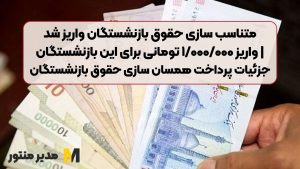 متناسب‌ سازی حقوق بازنشستگان واریز شد| واریز ۱/۰۰۰/۰۰۰ تومانی برای این بازنشستگان+ جزئیات پرداخت همسان‌ سازی حقوق بازنشستگان