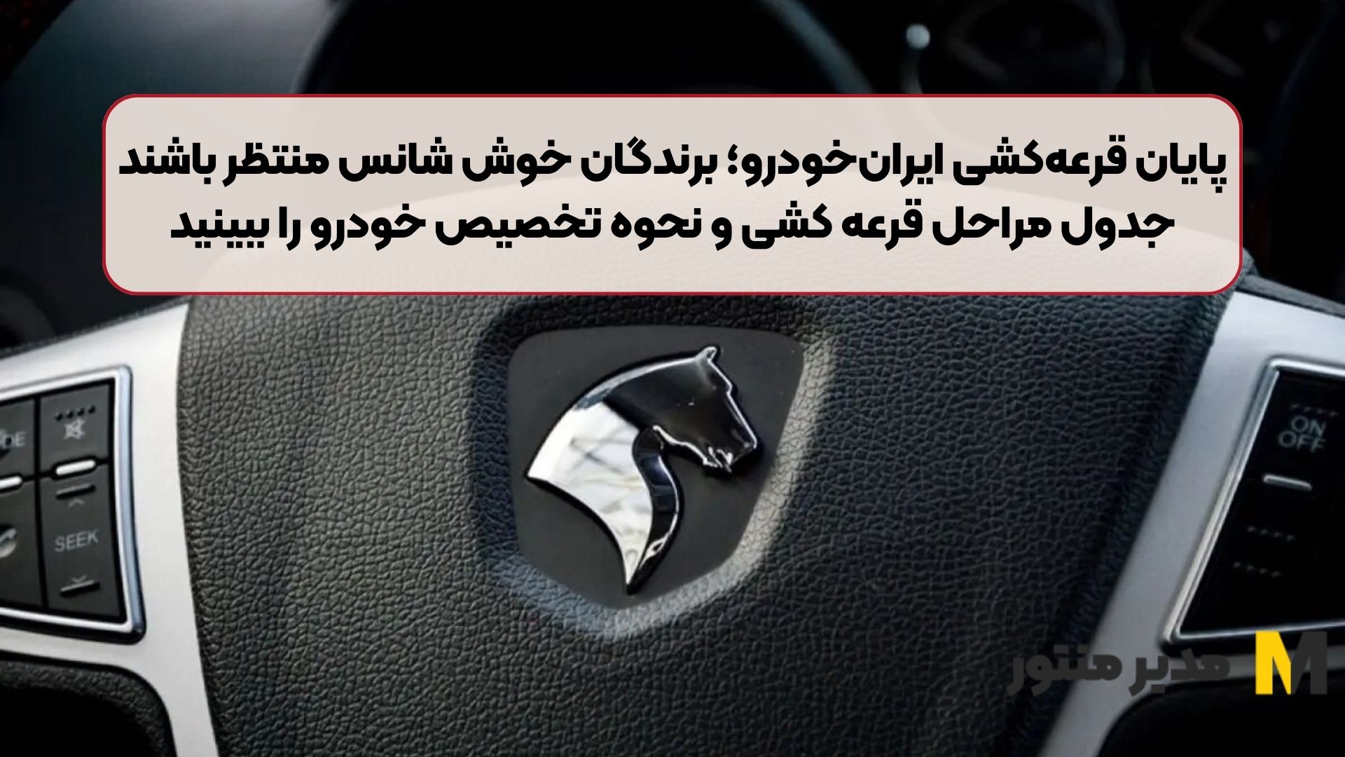 پایان قرعه‌کشی ایران‌خودرو؛ برندگان خوش شانس منتظر باشند | جدول مراحل قرعه کشی و نحوه تخصیص خودرو را ببینید