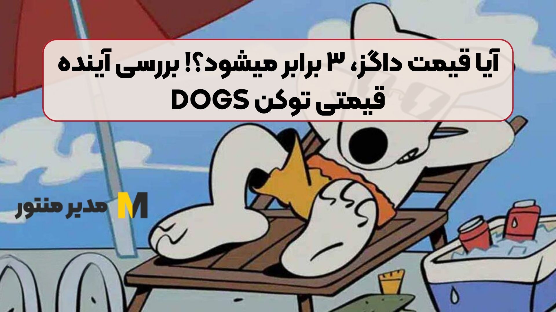 آیا قیمت داگز، ۳ برابر میشود؟! بررسی آینده قیمتی توکن DOGS