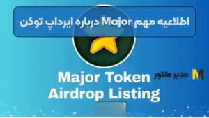 اطلاعیه مهم Major درباره ایرداپ توکن