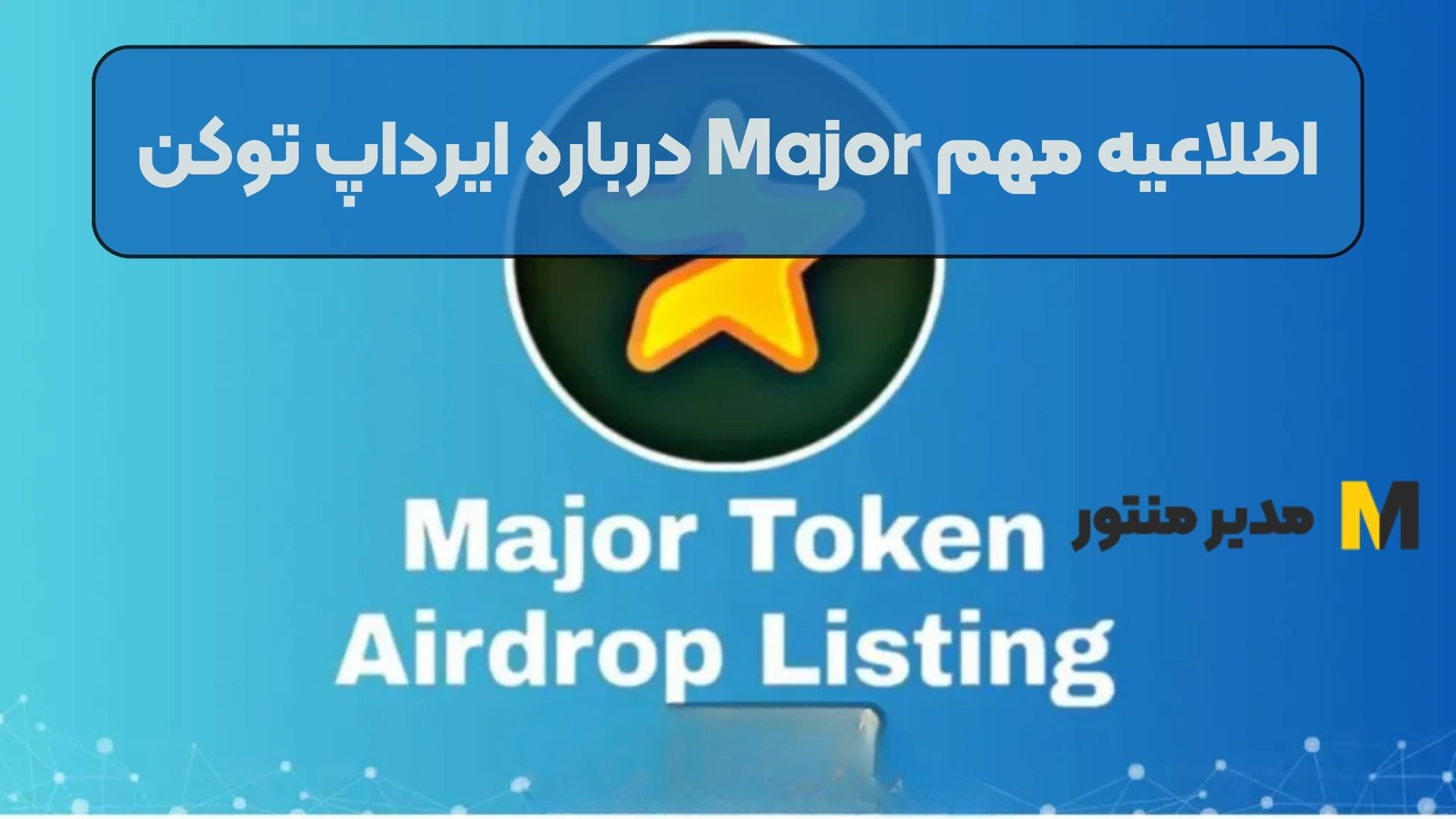 اطلاعیه مهم Major درباره ایرداپ توکن