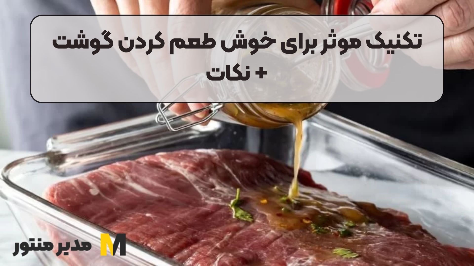 تکنیک‌ موثر برای خوش طعم کردن گوشت + نکات