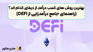 بهترین روش های کسب درآمد از دیفای کدام اند؟ (راهنمای جامع درآمدزایی از DEFI)