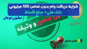 شرایط دریافت وام بدون ضامن 100 میلیونی بانک ملی+ مبلغ اقساط