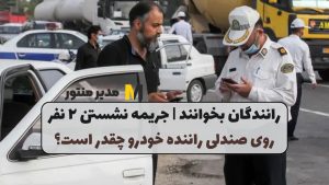 رانندگان بخوانند | جریمه نشستن ۲ نفر روی صندلی راننده خودرو چقدر است؟