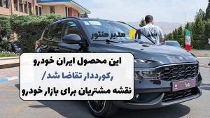 این محصول ایران خودرو رکورددار تقاضا شد/ نقشه مشتریان برای بازار خودرو