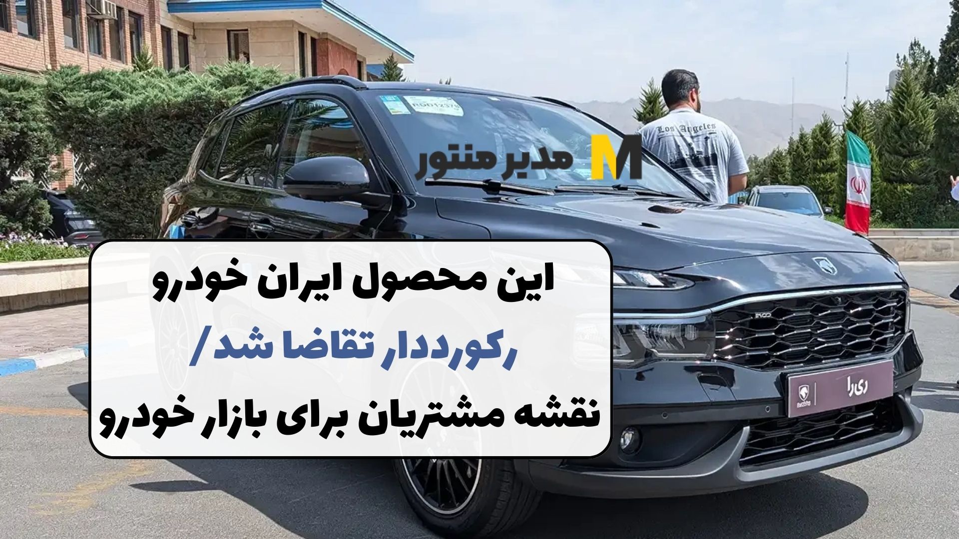 این محصول ایران خودرو رکورددار تقاضا شد/ نقشه مشتریان برای بازار خودرو