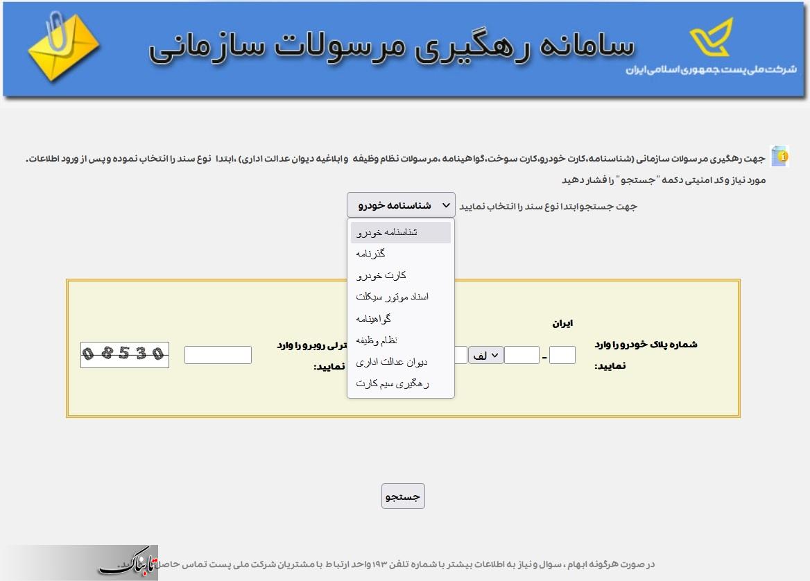 سامانه رهگیری مرسولات سازمانی