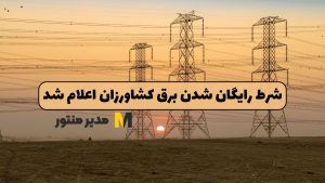 شرط رایگان شدن برق کشاورزان اعلام شد
