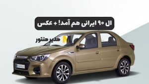 ال ۹۰ ایرانی هم آمد! + عکس
