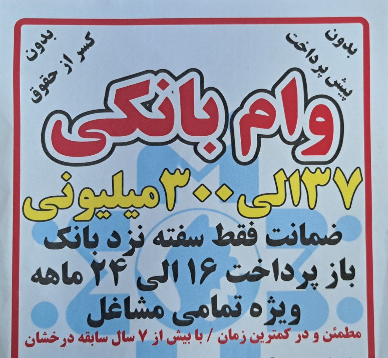 وام ۲۴ ماهه بدون ضامن و دریافت مستقیم از بانک!