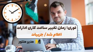 فوری؛ زمان تغییر ساعت کاری ادارات اعلام شد/ جزییات