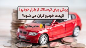 پیش بینی ترسناک از بازار خودرو | قیمت خودرو گران می شود؟