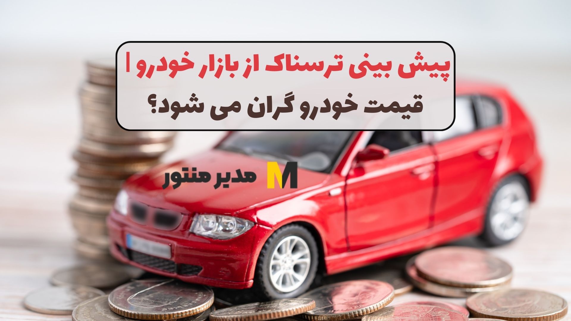 پیش بینی ترسناک از بازار خودرو | قیمت خودرو گران می شود؟