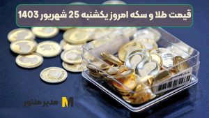 قیمت طلا و سکه امروز یکشنبه 25 شهریور 1403