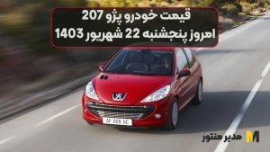 قیمت خودرو پژو 207 امروز پنجشنبه 22ام شهریور 1403