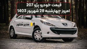 قیمت خودرو پژو 207 امروز چهارشنبه 28ام شهریور 1403