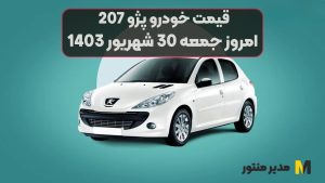 قیمت خودرو پژو 207 امروز جمعه 30ام شهریور 1403