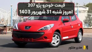 قیمت خودرو پژو 207 امروز شنبه 31ام شهریور 1403