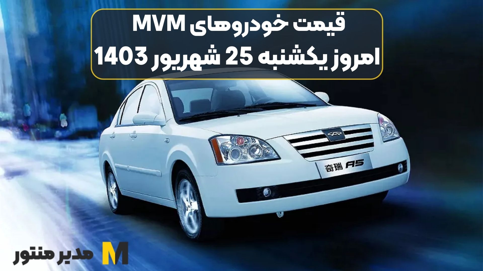 قیمت خودروهای MVM امروز یکشنبه 25ام شهریور 1403