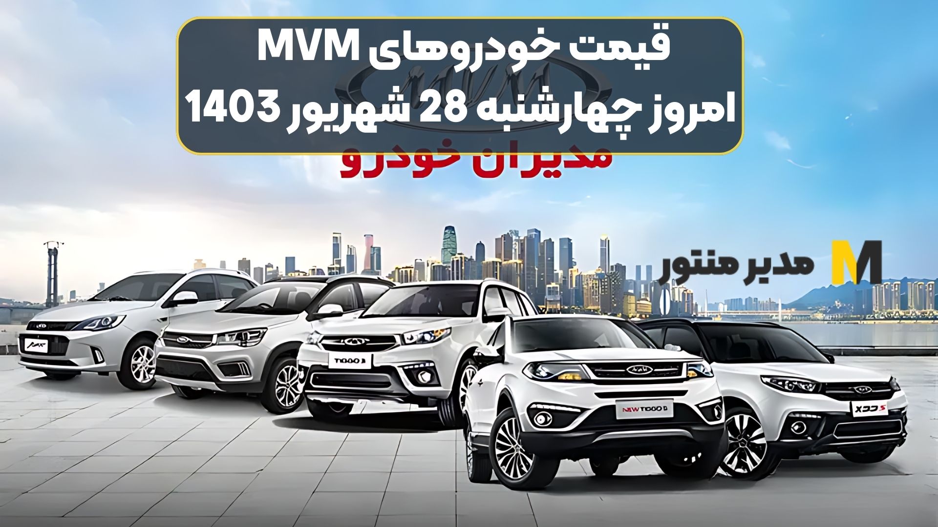 قیمت خودروهای MVM امروز چهارشنبه 28ام شهریور 1403