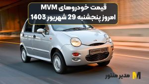 قیمت خودروهای MVM امروز پنجشنبه 29ام شهریور 1403