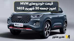 قیمت خودروهای MVM امروز جمعه 30ام شهریور 1403