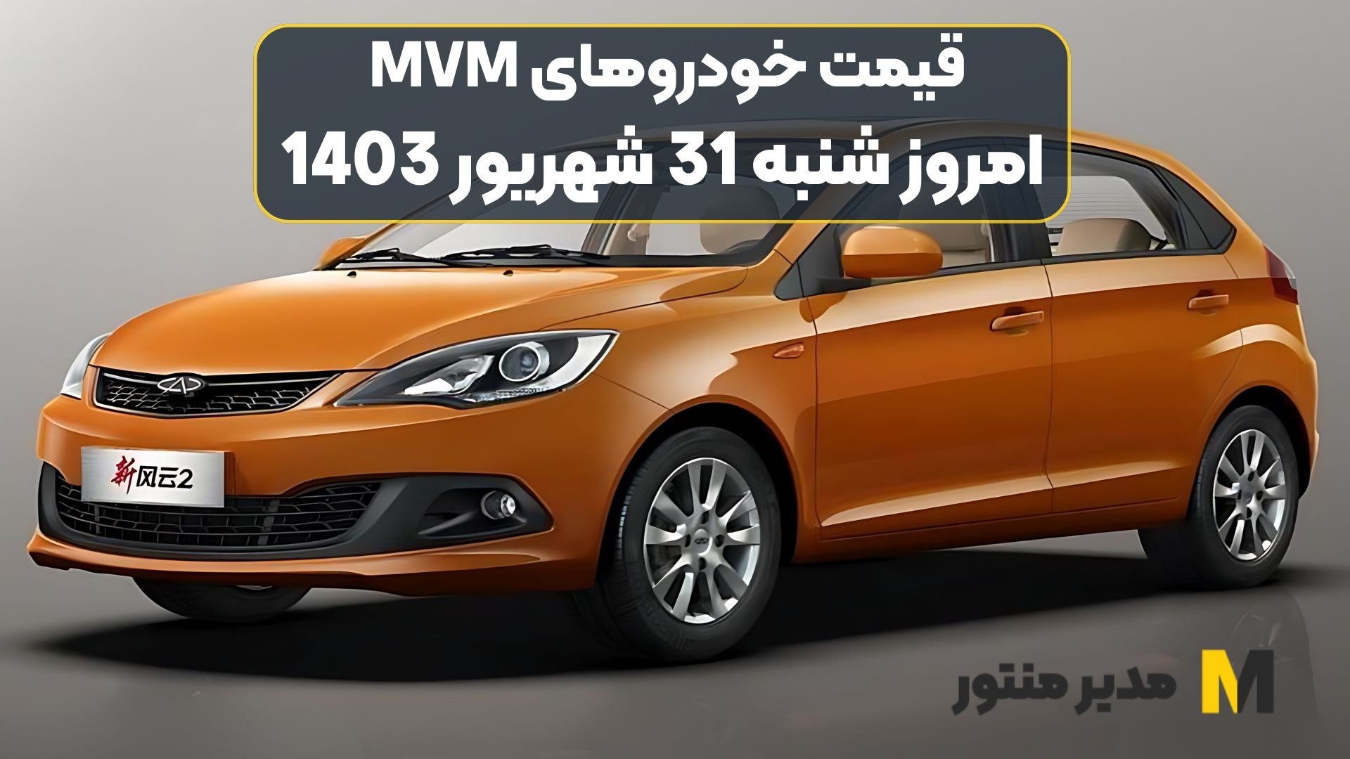 قیمت خودروهای MVM امروز شنبه 31ام شهریور 1403