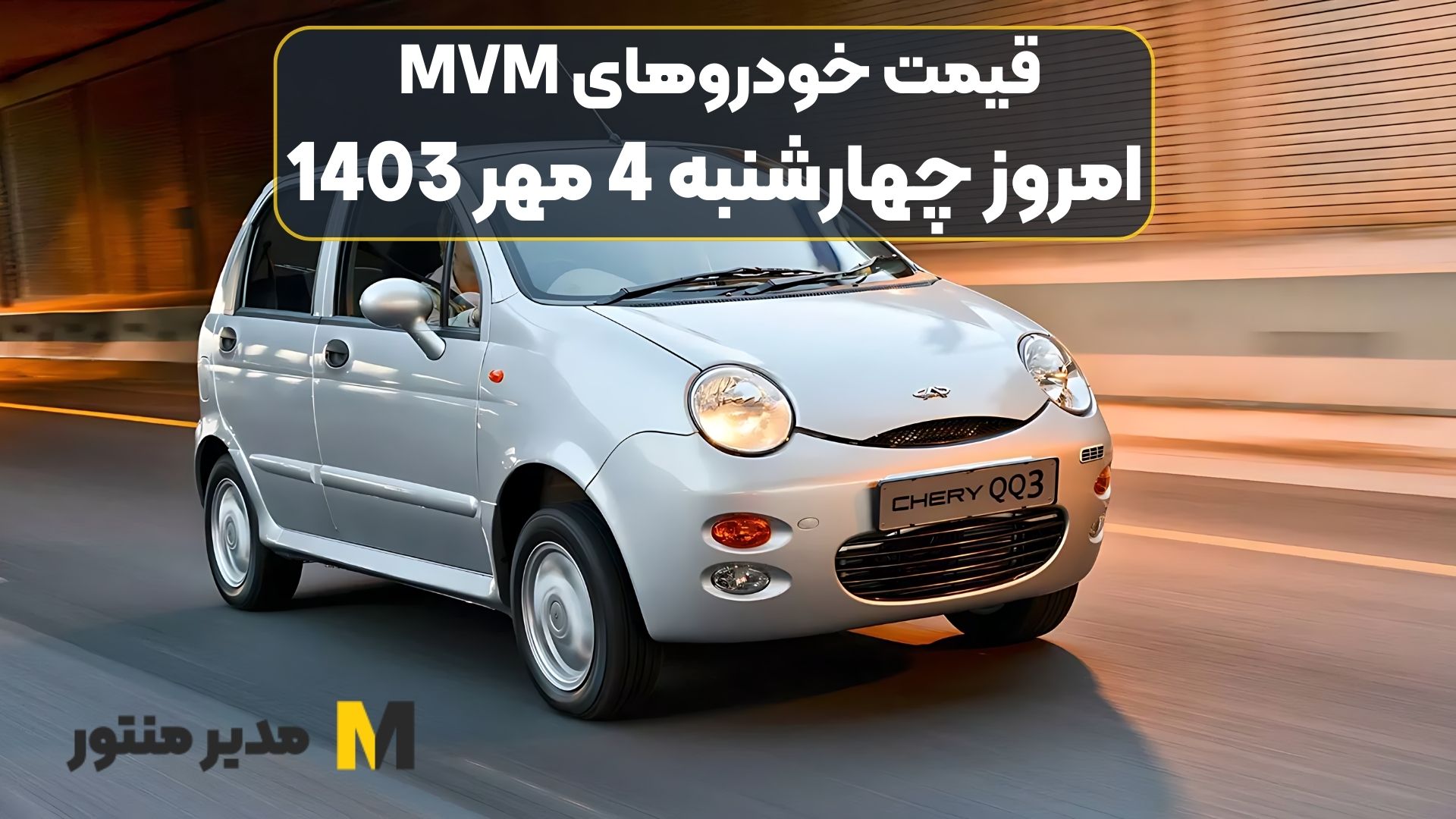 قیمت خودروهای MVM امروز چهارشنبه 4ام مهر 1403