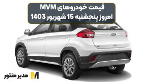 قیمت خودروهای MVM امروز پنجشنبه 15ام شهریور 1403