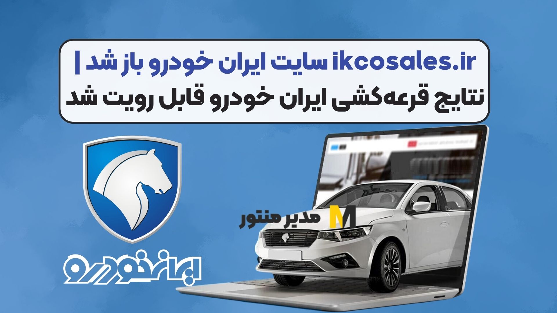 ikcosales.ir سایت ایران خودرو باز شد | نتایج قرعه‌کشی ایران خودرو قابل رویت شد