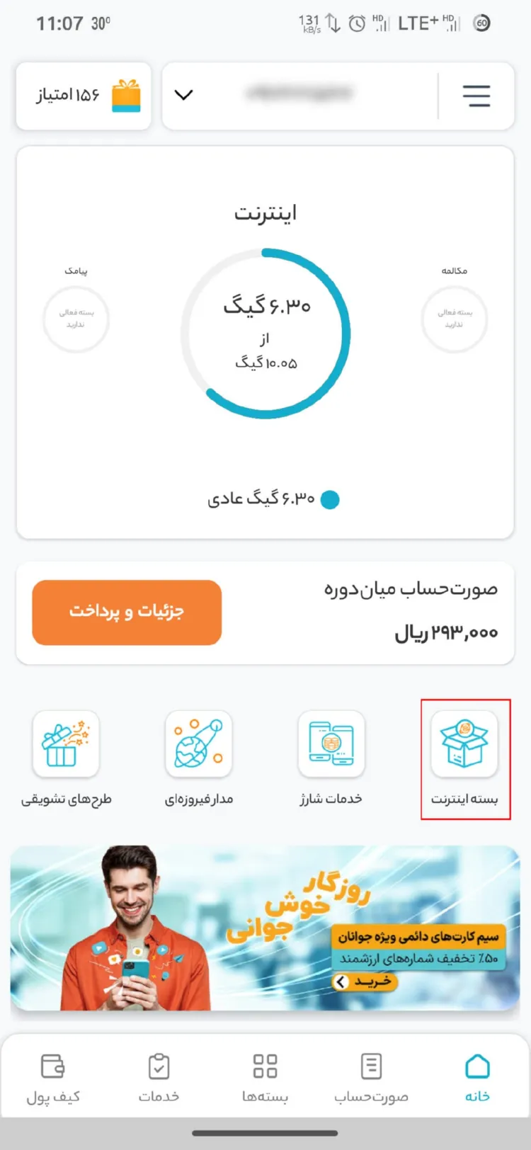 فعالسازی بستهی نامحدود در اپلیکیشن موبایلی همراه من: