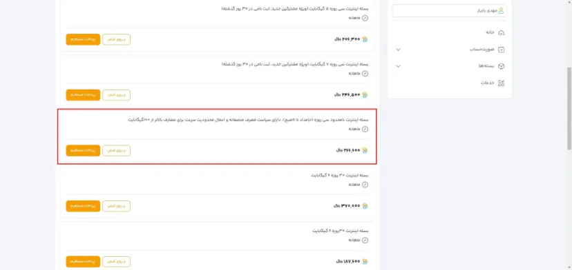 فعالسازی بستهی نامحدود در نسخهی وب همراه من: