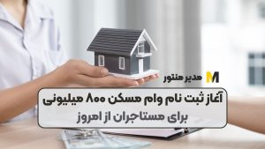 آغاز ثبت نام وام مسکن ۸۰۰ میلیونی برای مستاجران از امروز