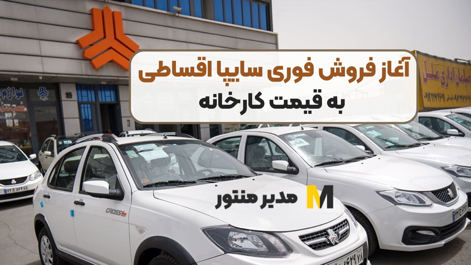 آغاز فروش فوری سایپا اقساطی به قیمت کارخانه