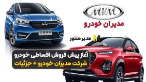 آغاز پیش فروش اقساطی خودرو شرکت مدیران خودرو + جزئیات