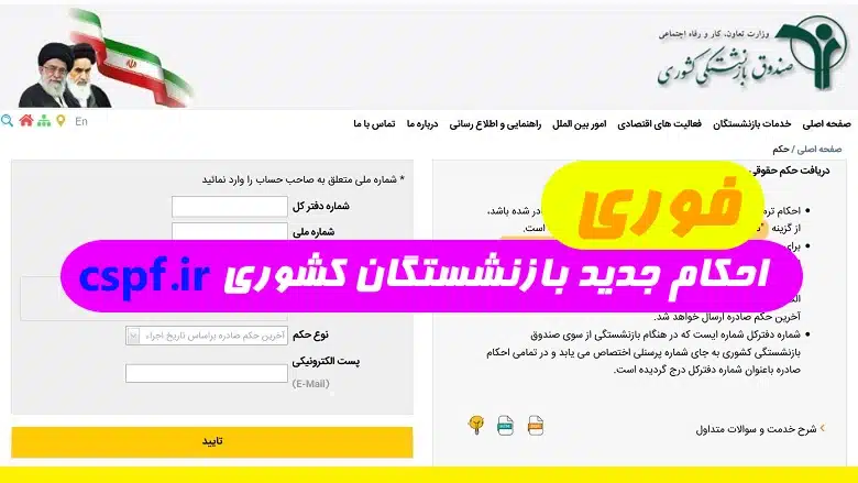 سامانه دریافت حکم حقوق بازنشستگان کشوری cspf.ir| زمان صدور احکام جدید بازنشستگان کشوری ۱۴۰۳